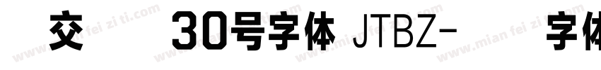 原交通部30号字体 JTBZ字体转换